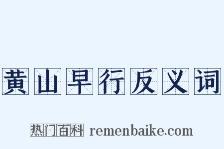 黄山早行反义词是什么意思的图片